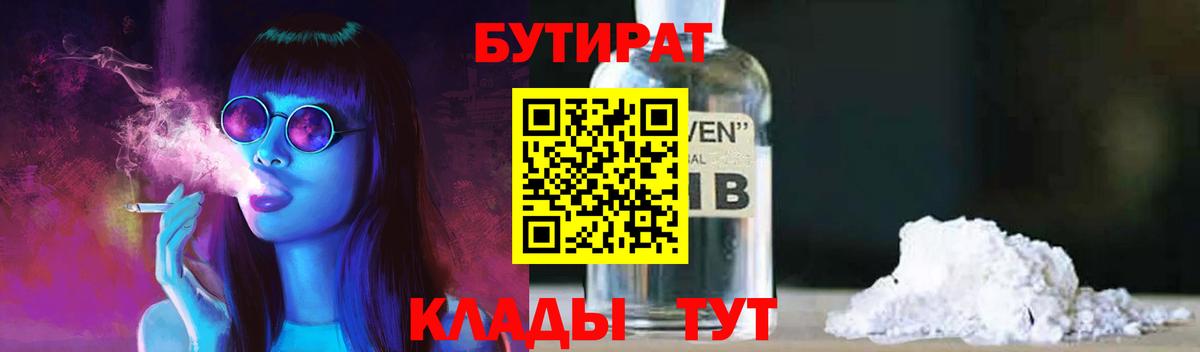 БУТИРАТ  Бутират 99%  Вход с VPN  Альметьевск 