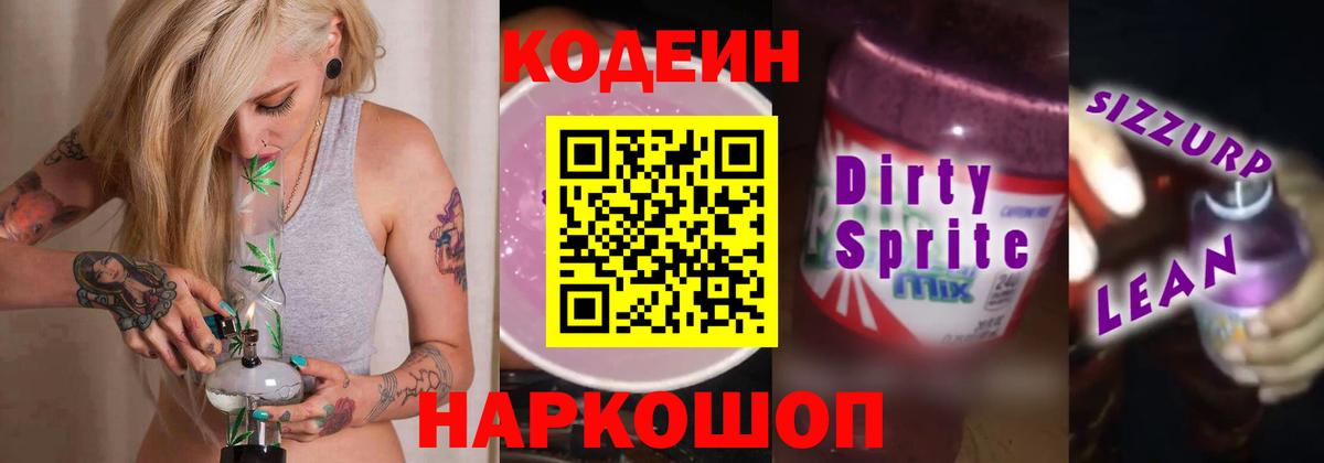 Кодеин напиток Lean (лин) Альметьевск